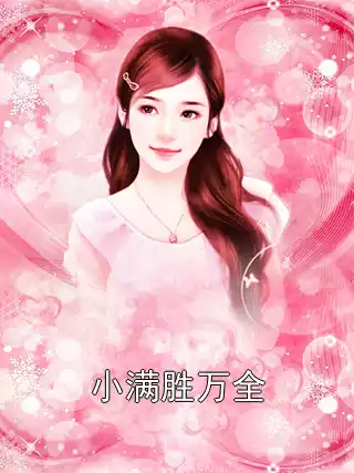 小满胜万全小说