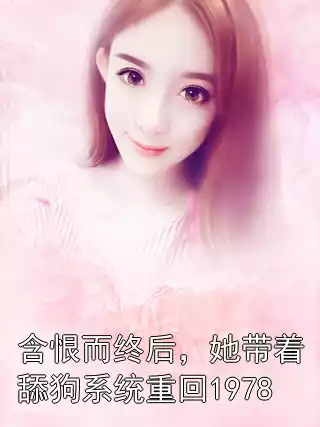 含恨而终后，她带着舔狗系统重回1978