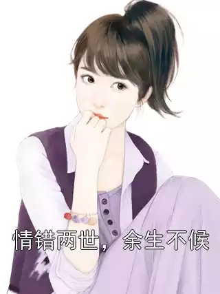 情错两世，余生不候
