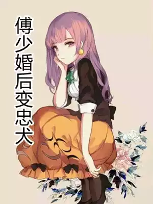 傅少婚后变忠犬小说