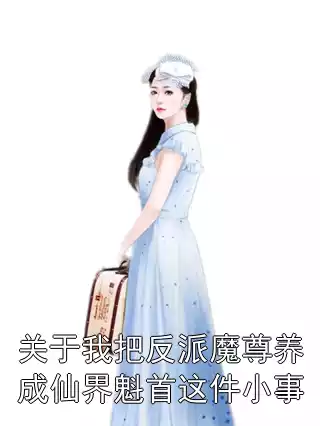 关于我把反派魔尊养成仙界魁首这件小事