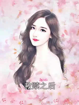 救赎之后