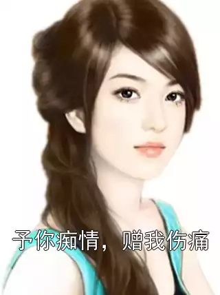 予你痴情，赠我伤痛