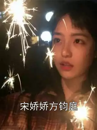 宋娇娇方钧庭小说