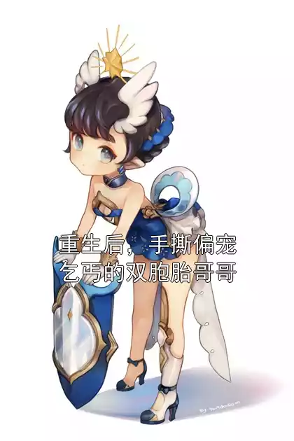 重生后，手撕偏宠乞丐的双胞胎哥哥小说