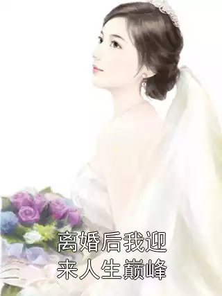 离婚后我迎来人生巅峰小说