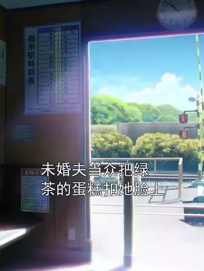 未婚夫当众把绿茶的蛋糕扣她脸上