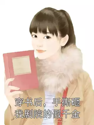 穿书后，手撕砸我剧院的假千金