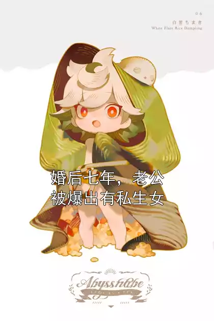 婚后七年，老公被爆出有私生女小说
