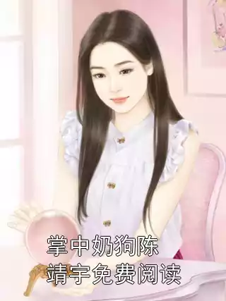掌中奶狗陈靖宇免费阅读