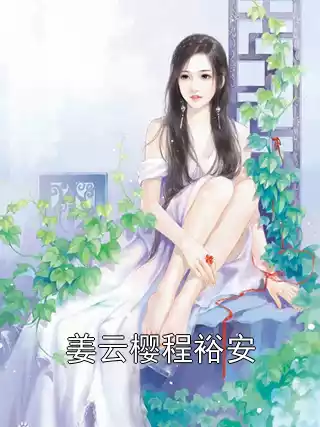 姜云樱程裕安小说