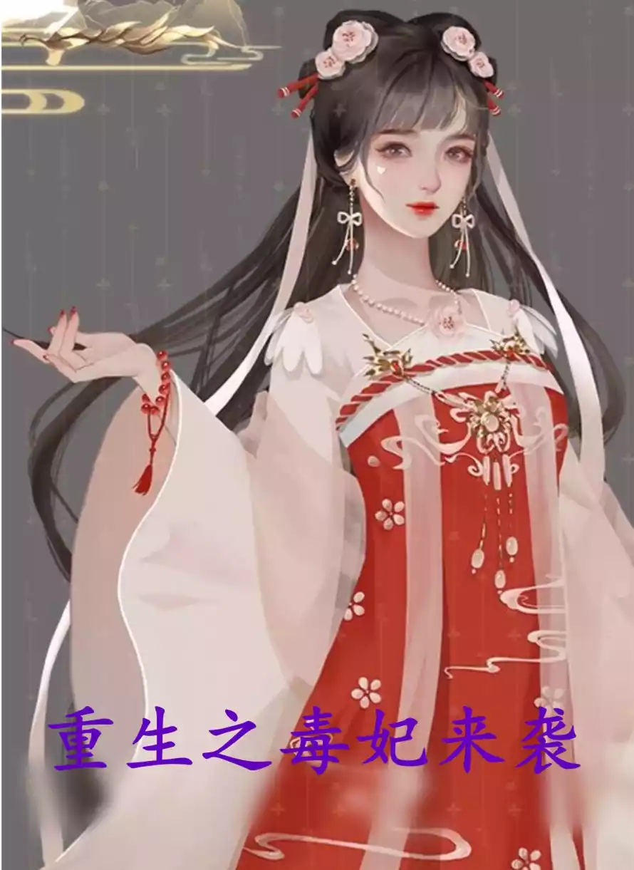 重生之毒妃来袭小说