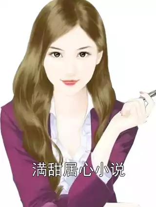 満甜居心小说