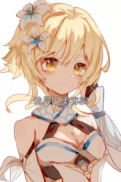 诡异的美容院