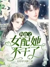 狗血文女配她不干了小说