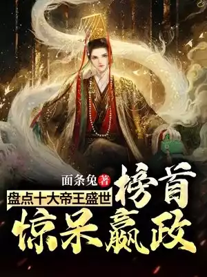 盘点十大帝王盛世榜首惊呆嬴政小说