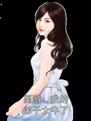 西游：我的弟子太牛了