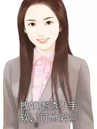 拽姐虐渣不手软，可他爱啊