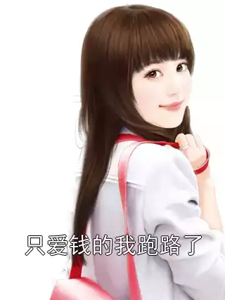 只爱钱的我跑路了