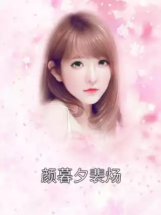 颜暮夕裴炀