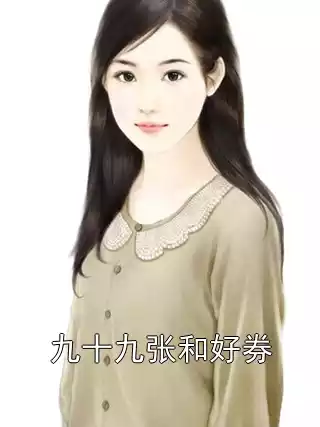 九十九张和好券小说