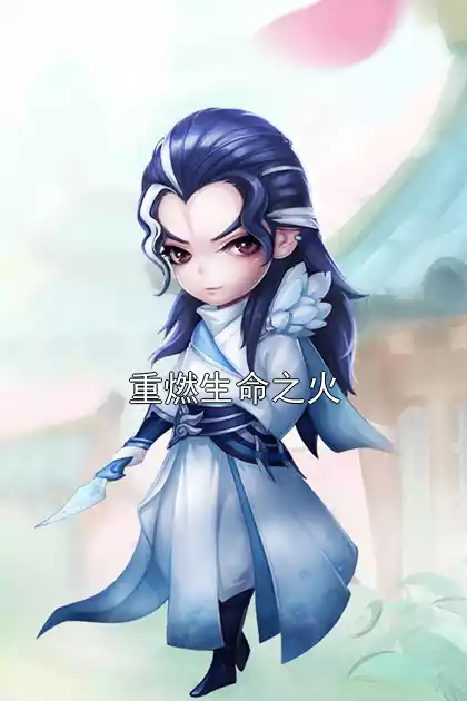 重燃生命之火小说
