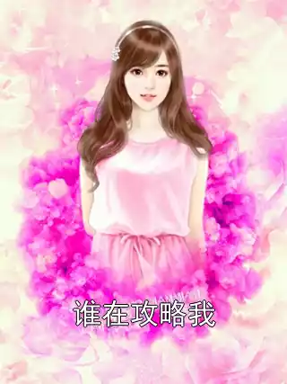 谁在攻略我小说