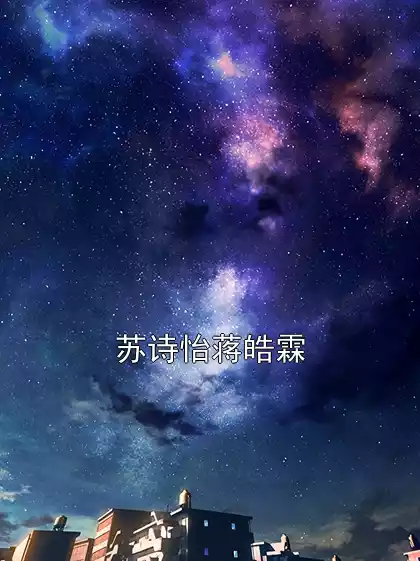 苏诗怡蒋皓霖小说