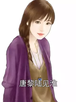 唐黎陆见淮小说