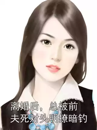 离婚后，总被前夫死对头明撩暗钓