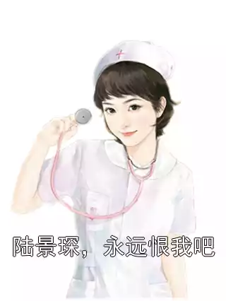 陆景琛，永远恨我吧小说