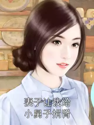 妻子让我给小舅子捐肾小说