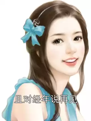 且对经年说再见