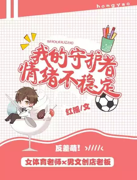 我的守护者情绪不稳定小说