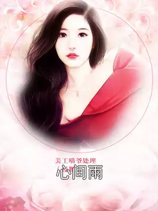 心间雨小说