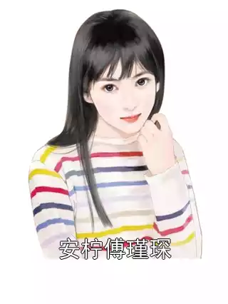 安柠傅瑾琛小说