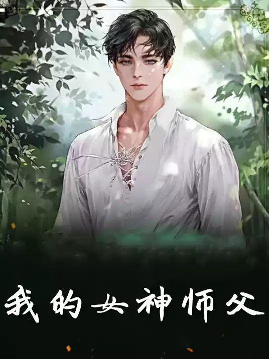 我的女神师父小说
