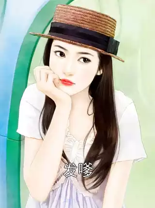 发嗲
