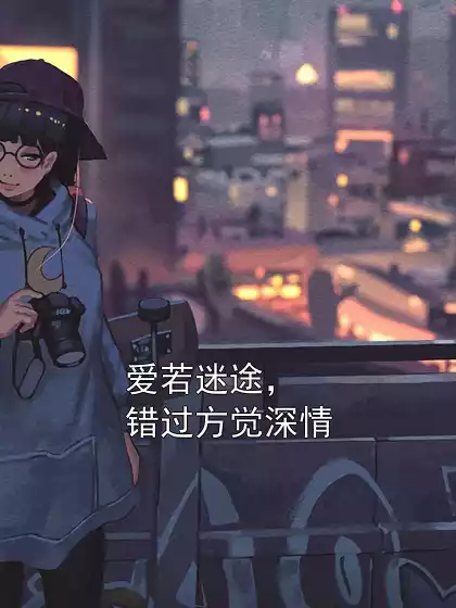 爱若迷途，错过方觉深情