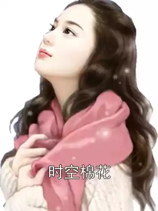 时空棉花小说
