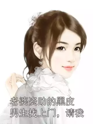 老婆资助的黑皮男生找上门，请我