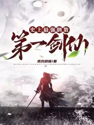 史上最强倒数第一剑仙小说