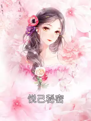 悦己秘密小说