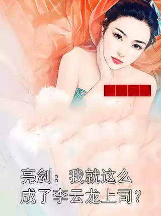 亮剑：我就这么成了李云龙上司？