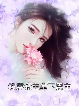 魂穿女主拿下男主小说