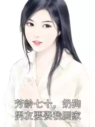 芳龄七十，奶狗男友要娶我回家