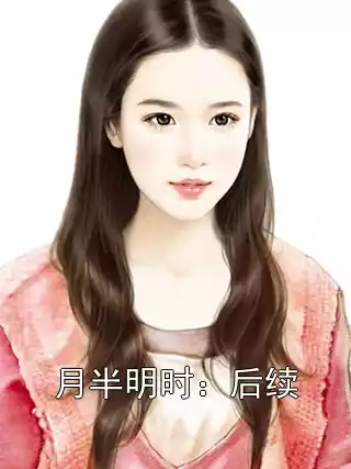 月半明时：后续小说