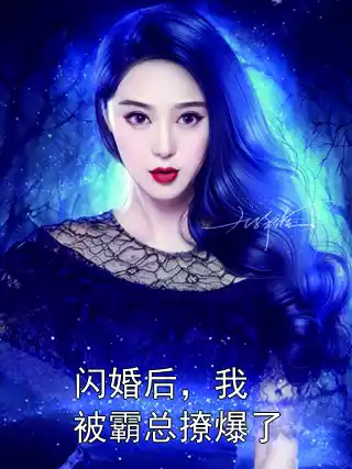 闪婚后，我被霸总撩爆了小说