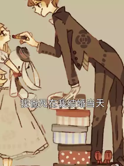 我爸死在我结婚当天