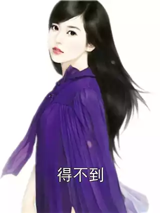 得不到